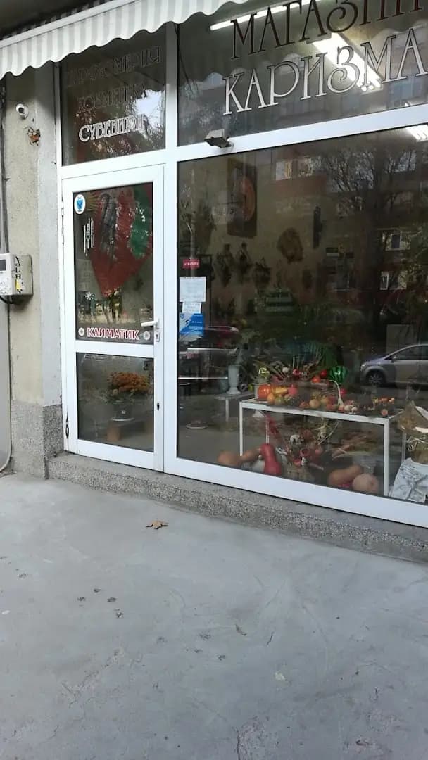 Магазин "Каризма"