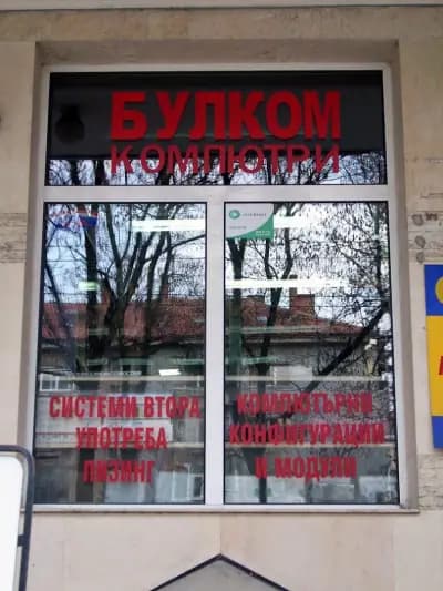 "Булком Компютри Русе" ЕООД