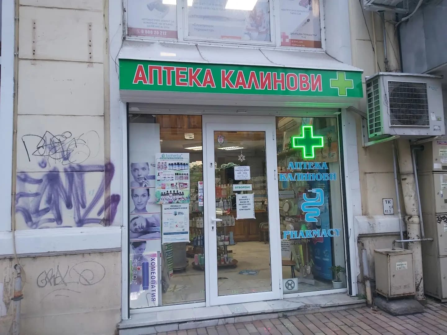 Аптекa Калинови