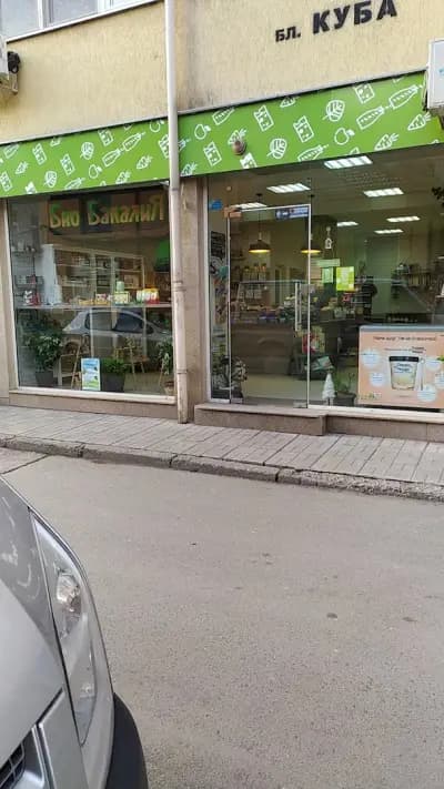 Био Магазин Био Бакалия
