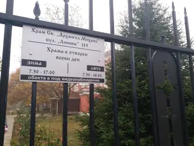 Православен храм „Свети Архангел Михаил“