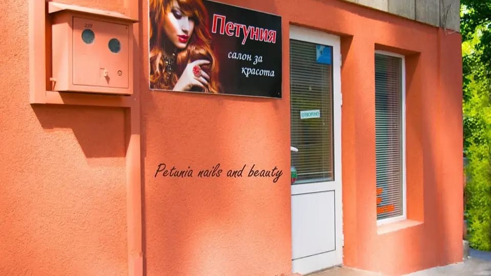 Петуния
