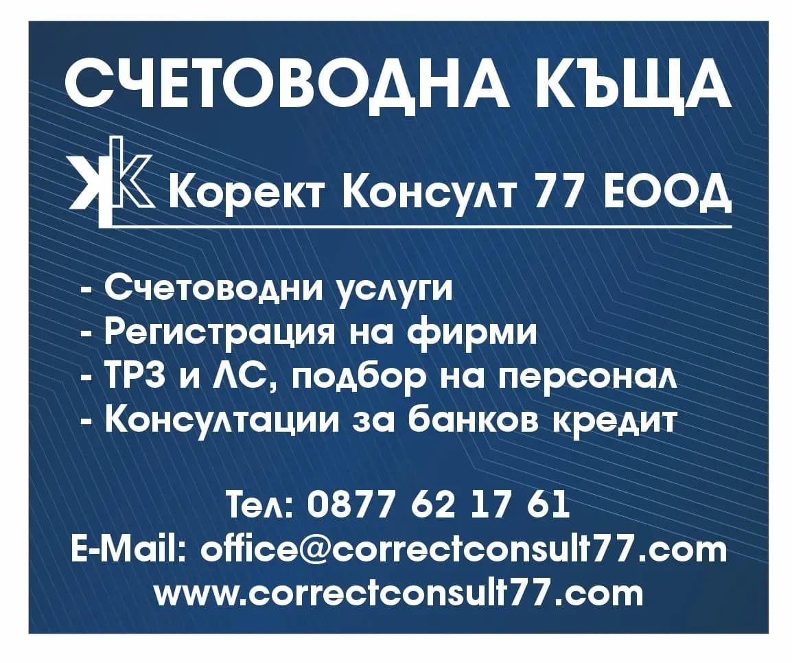 Счетоводна къща Корект Консулт 77 ЕООД