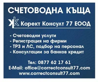 Счетоводна къща Корект Консулт 77 ЕООД