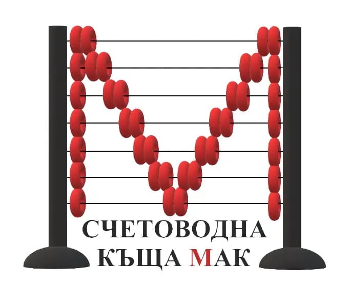 Счетоводна къща МАК Марисела Павлова