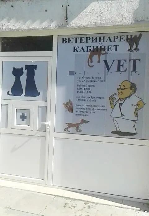 Ветеринарен кабинет ВЕТ
