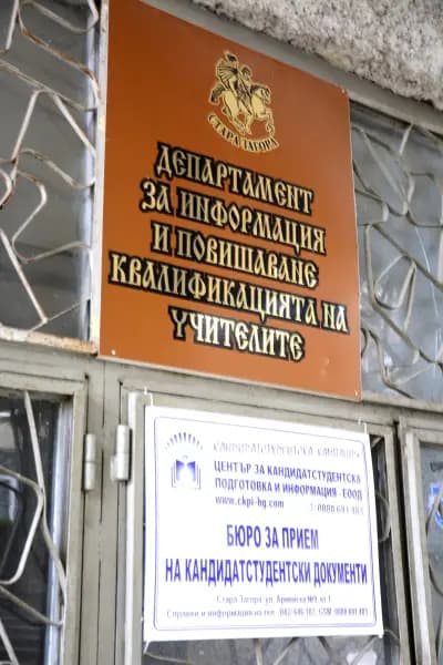 Департамент за информация и повишаване квалификацията на учителите