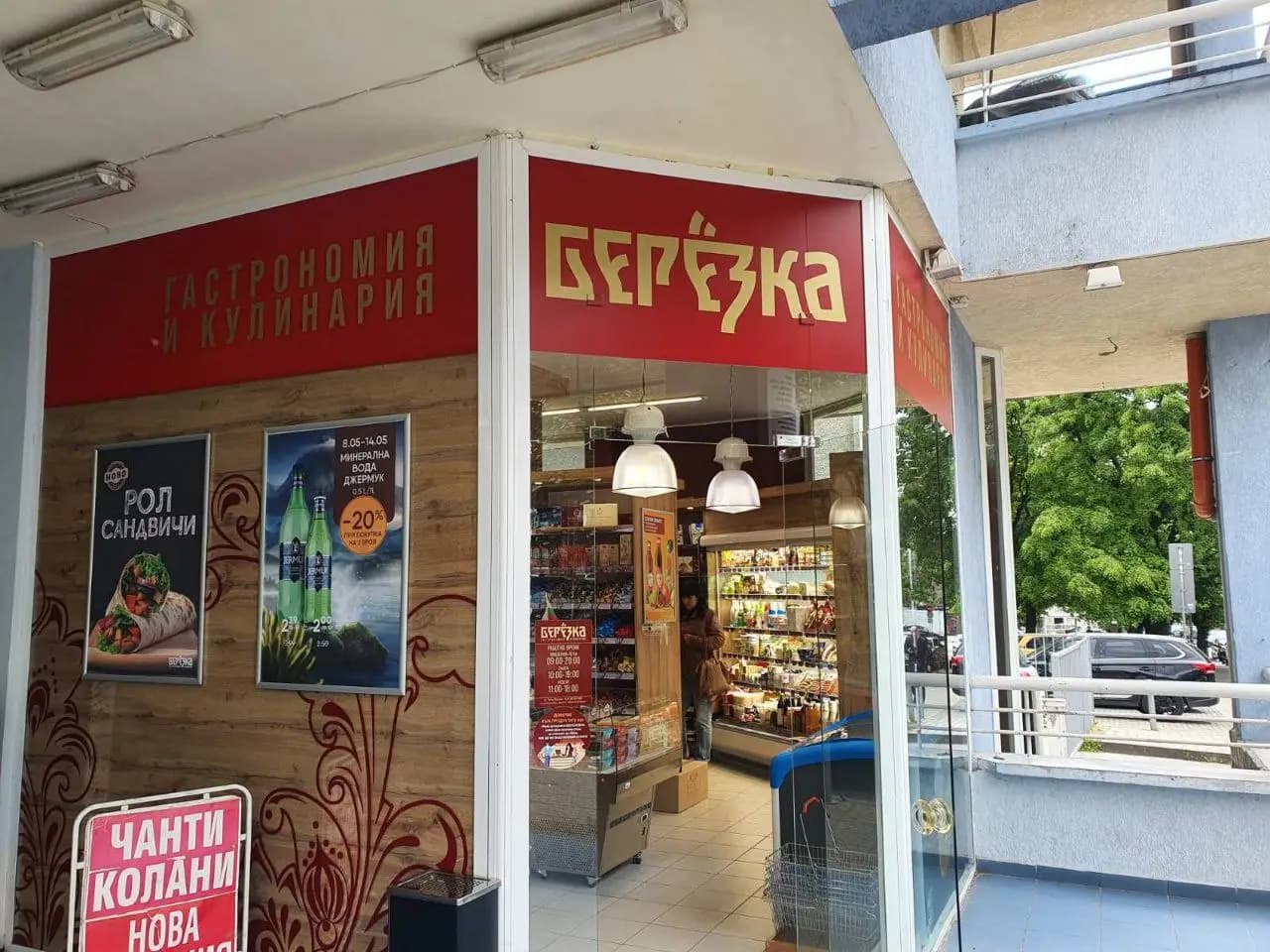 "Березка" гастрономия и кулинария