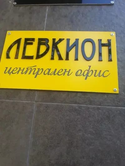 ЛЕВКИОН ЕООД