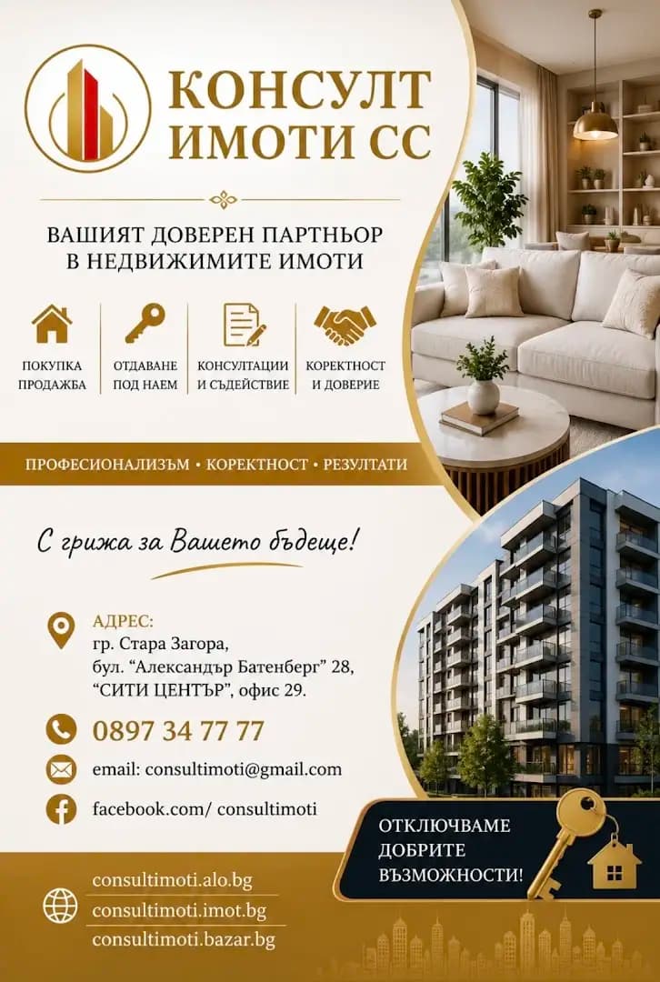 КОНСУЛТ ИМОТИ СС