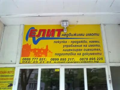 Агенция за недвижими имоти "Елит"