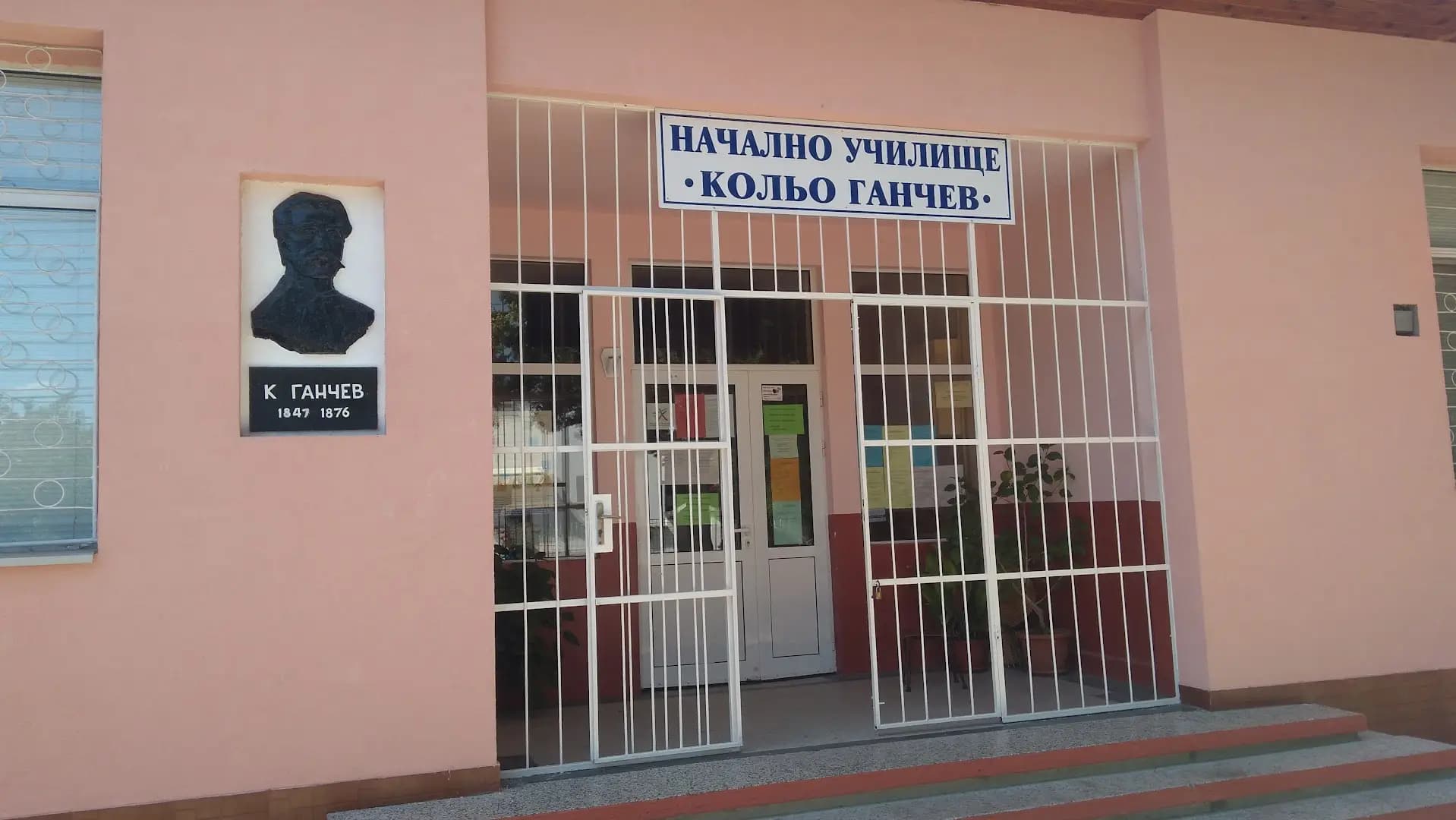 3. Основно училище „Кольо Ганчев“