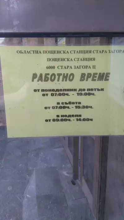Български пощи - Стара Загора Централен