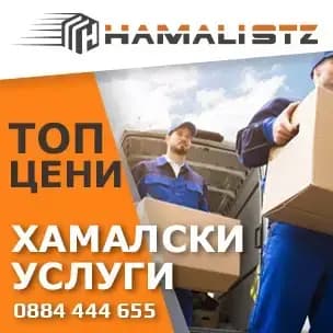 Хамали Стара Загора