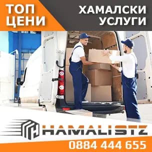 Хамали Стара Загора