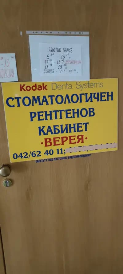 Зъбни снимки ВЕРЕЯ Стара Загора