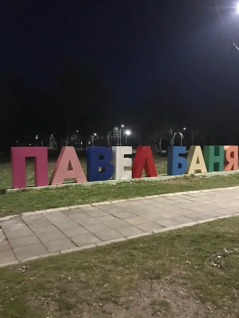 Общинска служба по земеделие - Павел баня