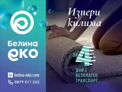 Белина еко- пране на килими Стара Загора