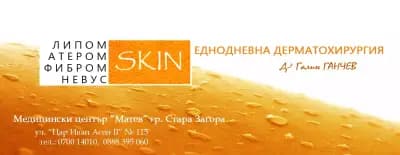Еднодневна дерматохирургия д-р Галин ГАНЧЕВ, д.м.