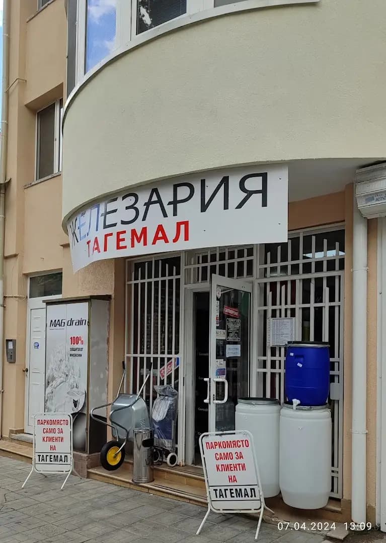Железария „Тагемал“ - МАГАЗИН 1