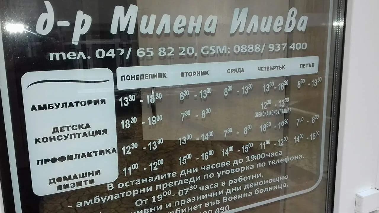 Д-Р МИЛЕНА ИЛИЕВА - ИНДИВИДУАЛНА ПРАКТИКА ЗА ПЪРВИЧНА МЕДИЦИНСКА ПОМОЩ