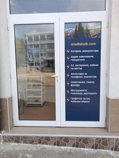 Магазин Млад Техник