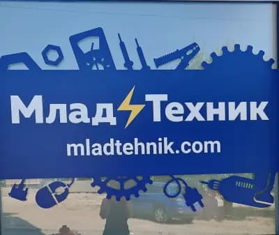 Магазин Млад Техник