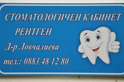 Зъболекар Д-р Ловчалиева