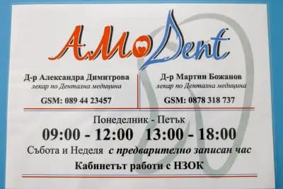 АМо Дент д-р Димитрова, д-р Божанов