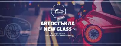 Автостъкла "НЮ ГЛАС"