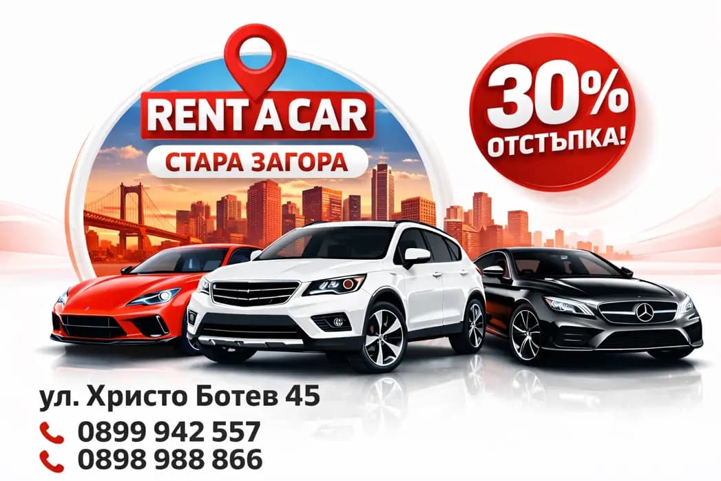 Rent a car І Автомобили под наем І Ниски цени І Икономични коли І Градска кола І Стара Загора