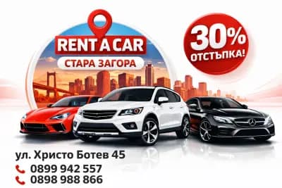 Rent a car І Автомобили под наем І Ниски цени І Икономични коли І Градска кола І Стара Загора