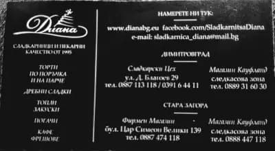 Сладкарница "Диана"