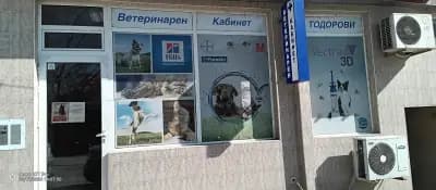 Ветеринарен кабинет Тодорови