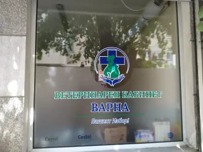 Ветеринарен кабинет Варна