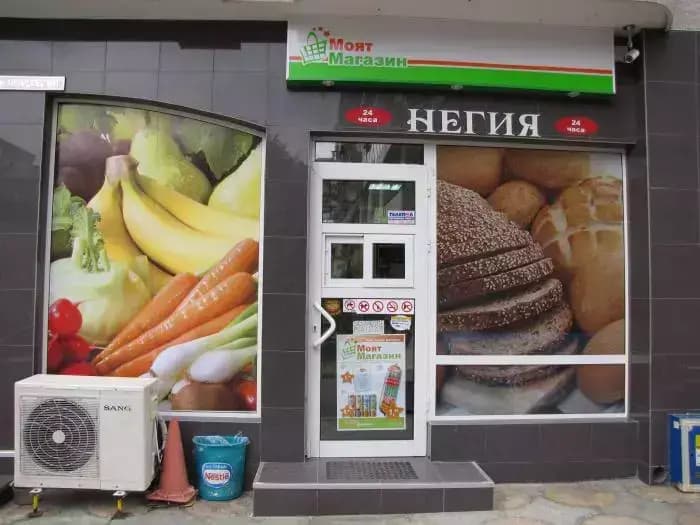 Супермаркет Негия