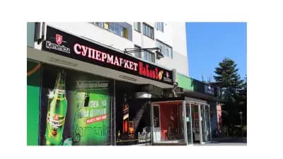 Супермаркет "Наблизо" - Чайка