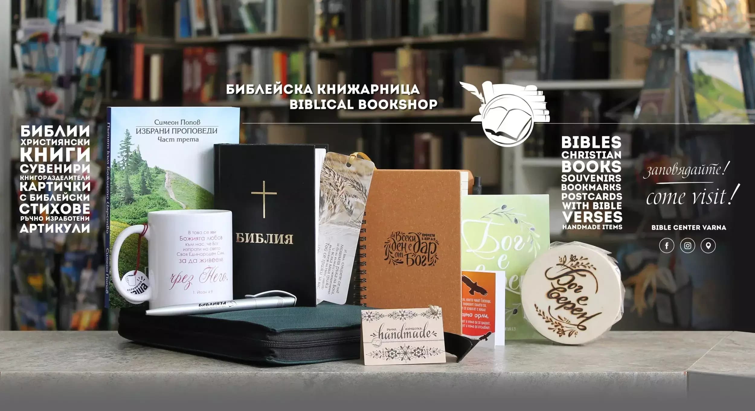 Bible bookshop / Библейска книжарница