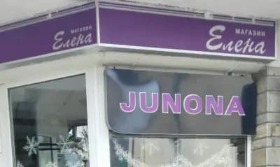 магазин Елена