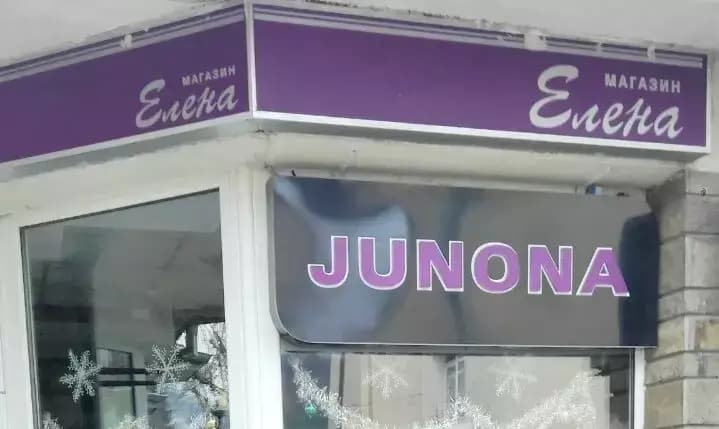 магазин Елена