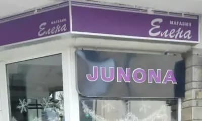 магазин Елена