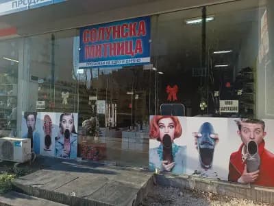 Магазин "Солунската митница"