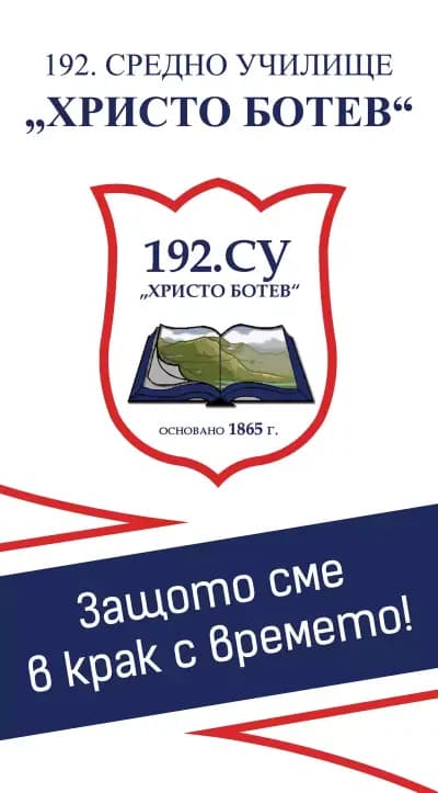 192. СУ „Христо Ботев“