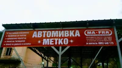 Автокозметичен и Детайлинг център"МЕТКО"