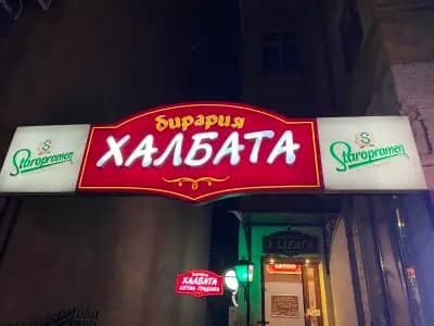 Бирария "Халбата"