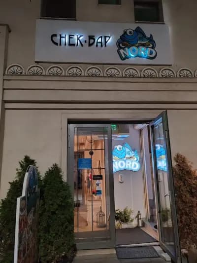 Ресторант Норд