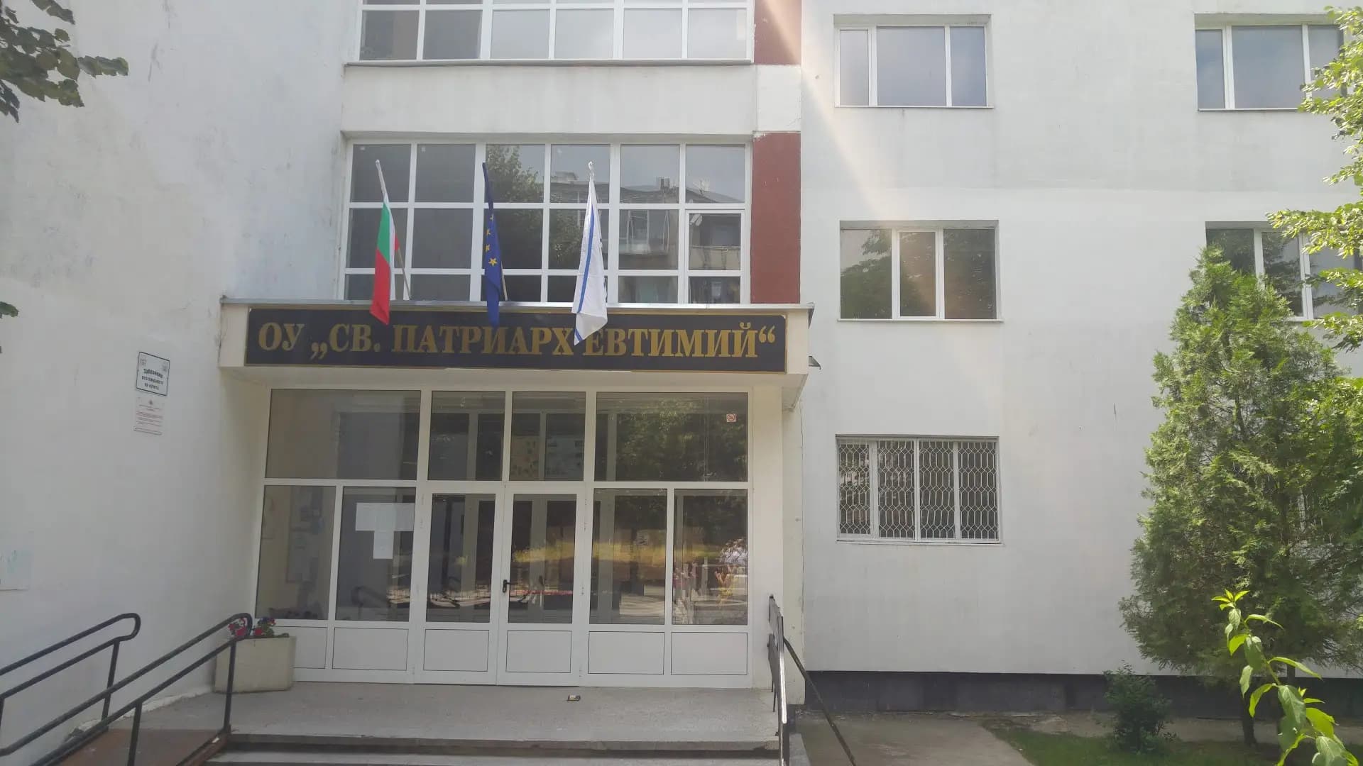 ОУ „Св. Патриарх Евтимий“