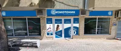 Физиотоник