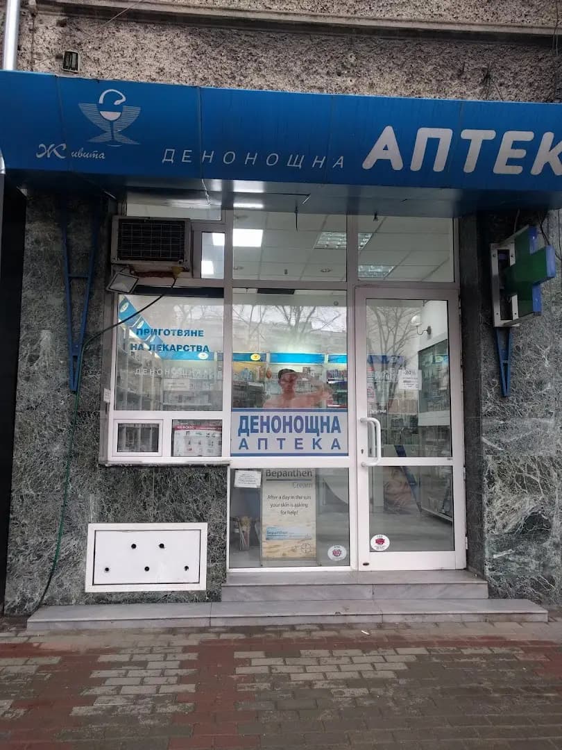 ДЕНОНОЩНА АПТЕКА ЖИВИТА