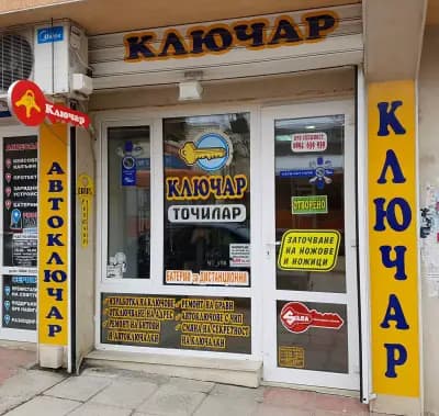 Ключар/Автоключове
